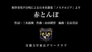 赤とんぼ(信長貴富「ノスタルジア」より)/首都大学東京グリークラブ