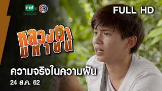 ความจริงในความฝัน - หลวงตามหาชน Season 10 (24 ส.ค. 62) [FULL HD]
