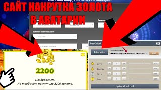 НАКРУТИЛА 5000 ЗОЛОТА В АВАТАРИИ?/СПЕЦ КОДЫ И ЧИТЫ БЕЗ РЕГИСТРАЦИИ!/АВАТАРИЯ 2020