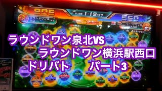 エルドラクラウン　ドリバト　ラウンドワン泉北ＶＳラウンドワン横浜駅西口③ 動画NO.114