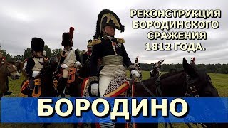БОРОДИНО. РЕКОНСТРУКЦИЯ БОРОДИНСКОГО СРАЖЕНИЯ 1812 ГОДА (часть 1). Историк СПбГУ Олег Соколов