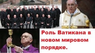 Роль Ватикана  в новом мировом порядке   Билл Хьюз Bill Hughes)