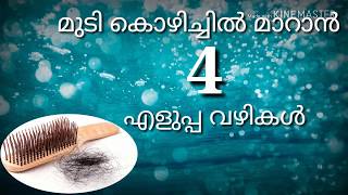 മുടി കൊഴിച്ചിൽ മാറാൻ 4 വഴികൾ | വീട്ടിൽ വെച്  തന്നെ |