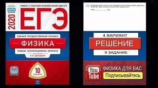 9 задание 4 варианта ЕГЭ 2020 по физике М.Ю. Демидовой (10 вариантов)