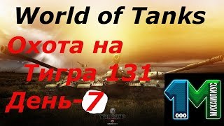 Охота на Тигра 131 день-7!World of Tanks без мата!михаилиус1000!