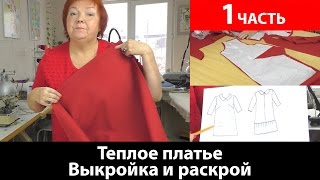 Как сшить теплое платье? Делаем выкройку своими руками и кроим платье. Часть 1