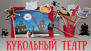 Кукольный театр своими руками + сказка Маша и медведь - Страшная история / DIY puppet theatre