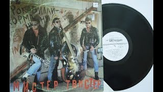 ОЦИФРОВКА С ВИНИЛА / МИСТЕР ТВИСТЕР - АЛЬБОМ "МИСТЕР ТВИСТЕР" / 1990