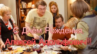 С ДНЁМ РОЖДЕНИЯ, МАЭСТРО КИРЮЩЕНКО А.А.!!!