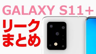【Galaxy S11+判明】今までのリーク画も一挙掲載