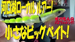 【バスフィッシング】河口湖小さなビックベイト！レーシングシラウオ