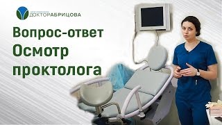 Осмотр проктолога. Как проходит прием у проктолога. Ответы на вопросы