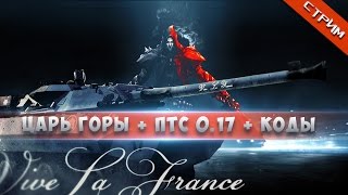 Немного рандома + Царь горы + ПТС 0.17 + Коды Armored Warfare (Рулетка счастья от Obsidian в конце)