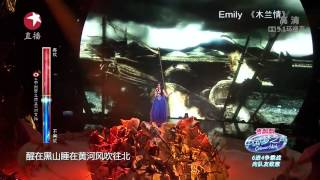20141207 中国梦声第二季-精彩看点 李安梅Emily《木兰情》