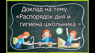 ГИГИЕНА И РАСПОРЯДОК ДНЯ ШКОЛЬНИКА)