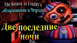 FiveNightsatFreddys ( The Return To Freddy's) - часть 13 - Две последние ночи