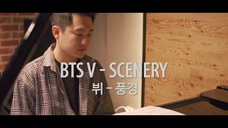 BTS V - Scenery (뷔-풍경) PIANO COVER