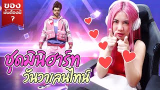 ของมันต้องมี❓ ชุดมินิฮาร์ทวันวาเลนไท | ยิ่งเปย์หนัก ยิ่งลดเยอะ ถูกใจที่สู๊ดดดด