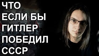 Если бы Гитлер победил СССР во второй мировой войне