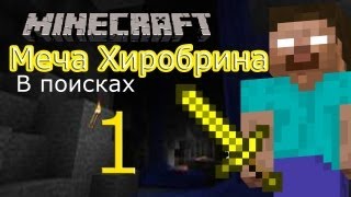 Minecraft: В поисках меча Хиробрина - серия 1 (Minecraft Machinima)