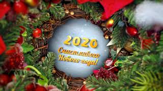 Поздравление с новым годом 2020. Футаж Новый год 2020.