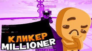 СЛИВАЮ КЛИКЕР MrMILLIONER!ИГРАЮ С ЧИТАМИ!ПЕРЕШЁЛ НА ВАЙМ?!