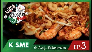 น้าเน็กบุกปิ๊บร้านดัง : EP.3 | บ้านใหญ่...ผัดไทยเตาถ่าน