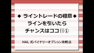 【極意解説】バイナリーオプション 水平ラインを引いたらまずはココを待つ！