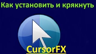 Как установить и крякнуть Cursorfx