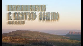 Паломничество в Святую землю, февраль 2019.