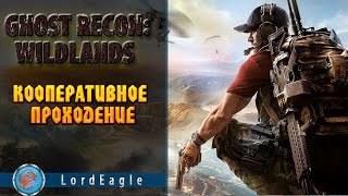 Tom Clancy's Ghost Recon: Wildlands. Кооперативное прохождение.