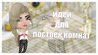 Идеи для построек комнат |Аватария