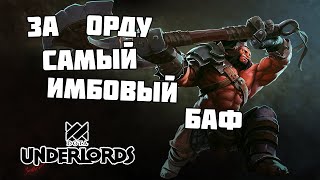 Орда атакует! Очень имбовый баф в Dota Underlords!
