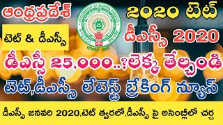 Ap Dsc Latest News today || Ap Tet Dsc Latest News today || Ap Dsc Latest updates today