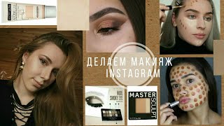(НЕ) УРОК МАКИЯЖА | INSTAGRAM МАКИЯЖ | ВЕЧЕРНИЙ МАКИЯЖ ОЖИДАНИЕ РЕАЛЬНОСТЬ