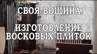 Вощина своими руками. Приспособление для производства восковых плиток