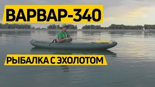 #Рыбалка с эхолотом на надувном каяке Варвар-340