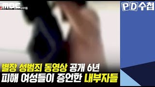 1.별장 성범죄 동영상 공개 6년, 피해 여성들이 증언한 내부자들 - PD수첩 '윤중천 리스트-별장의 내부자들' (4월16일 화 밤11시10분 방송)