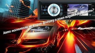 #Авто магнитола не видит флешку а комп видит что делать?