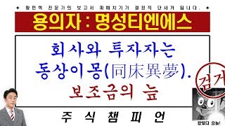 황민혁의 명성티엔에스 목표가 파헤치기 : 회사와 투자자는 동상이몽