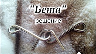 Решение металлической головоломки "Бета"
