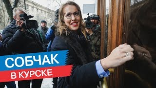 Ксения Собчак в Курске. Встреча с активистами