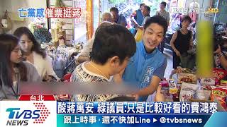 打「亡黨感」？　蔣萬安、吳怡農雙帥對決激烈