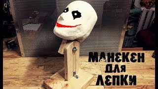 Как сделать Манекен головы для лепки Масок \ v 2.0