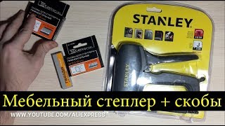 Мебельный степлер Stanley, дешевые скобы / Распаковка + небольшой тест