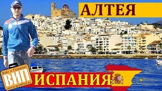 Алтея, Испания. Обзор курорта, пляжи, море, цены, отели и достопримечательности