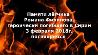 Памяти Романа Филипова