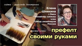 Префелт своими руками.