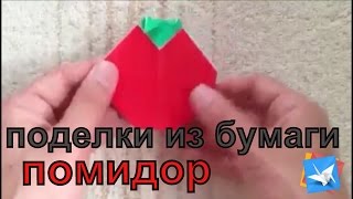 Поделки из бумаги своими руками: помидор из бумаги своими руками.