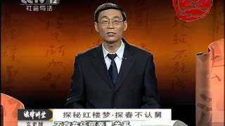 《法律讲堂》探秘红楼梦·探春不认舅（文史版）